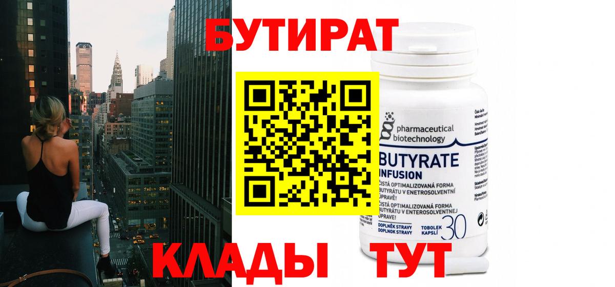 Бутират  Вход с VPN  Рославль  Бутират 1.4BDO 