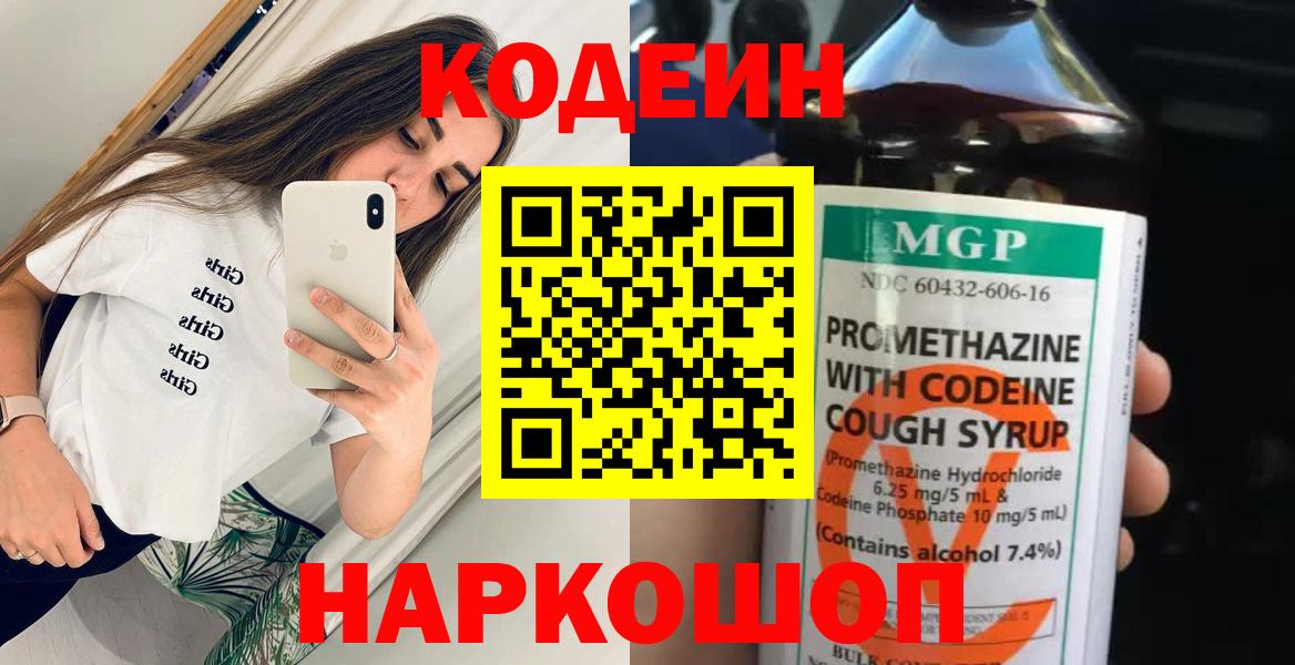 Кодеин Purple Drank  Вход с VPN  Рославль 