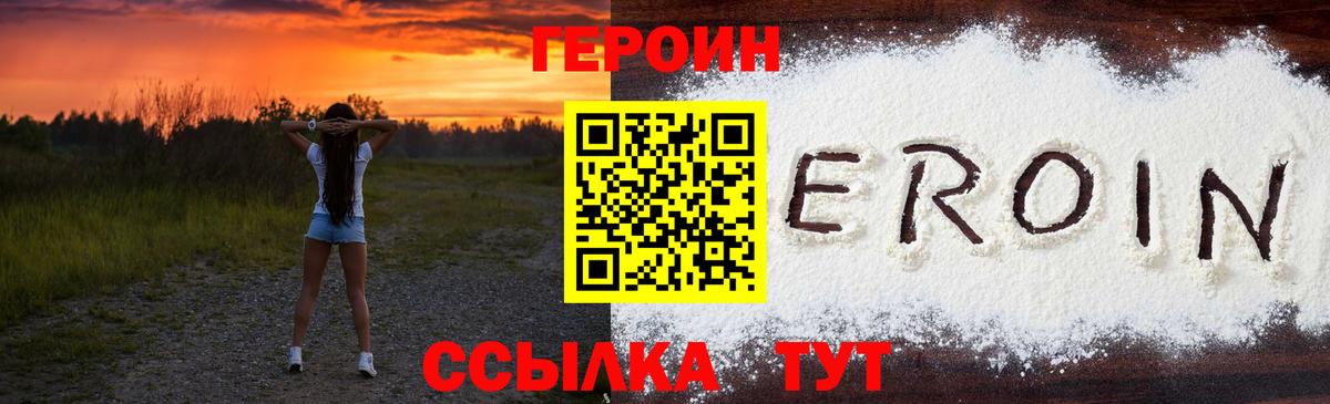 ГЕРОИН герыч Рославль